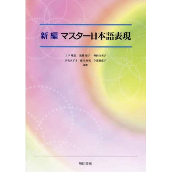 新編マスター日本語表現