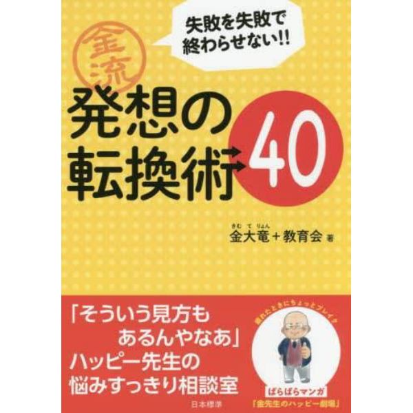 金流発想の転換術４０　失敗を失敗で終わらせない！！