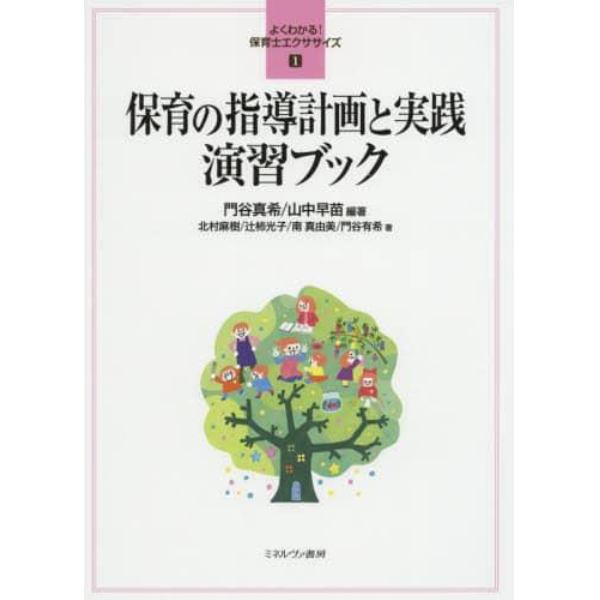 保育の指導計画と実践演習ブック