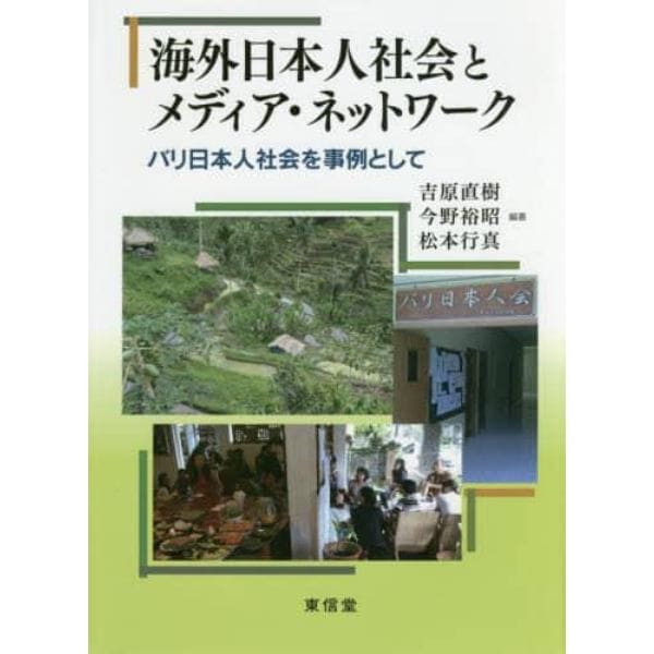 海外日本人社会とメディア・ネットワーク　バリ日本人社会を事例として