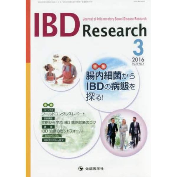 ＩＢＤ　Ｒｅｓｅａｒｃｈ　Ｊｏｕｒｎａｌ　ｏｆ　Ｉｎｆｌａｍｍａｔｏｒｙ　Ｂｏｗｅｌ　Ｄｉｓｅａｓｅ　Ｒｅｓｅａｒｃｈ　ｖｏｌ．１０ｎｏ．１（２０１６－３）