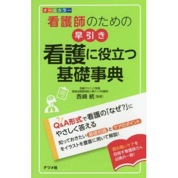 看護師のための早引き看護に役立つ基礎事典　オールカラー