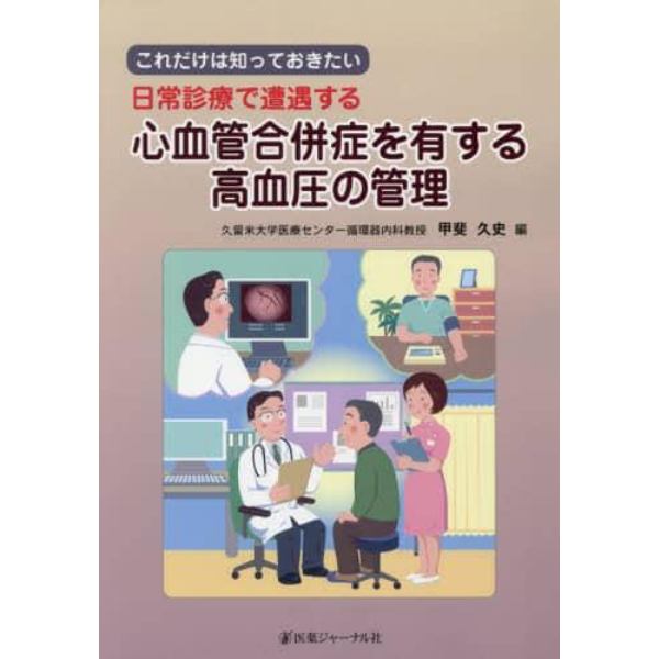 これだけは知っておきたい日常診療で遭遇する心血管合併症を有する高血圧の管理