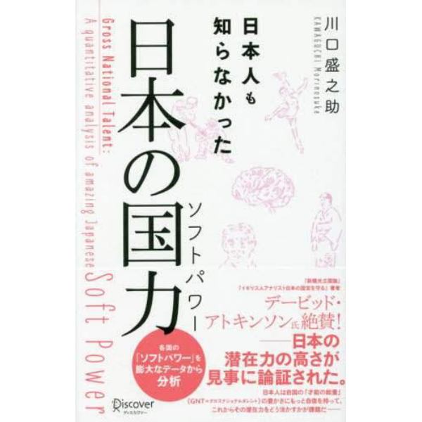 日本人も知らなかった日本の国力（ソフトパワー）