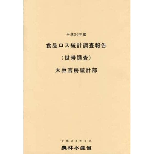 食品ロス統計調査報告　世帯調査　平成２６年度