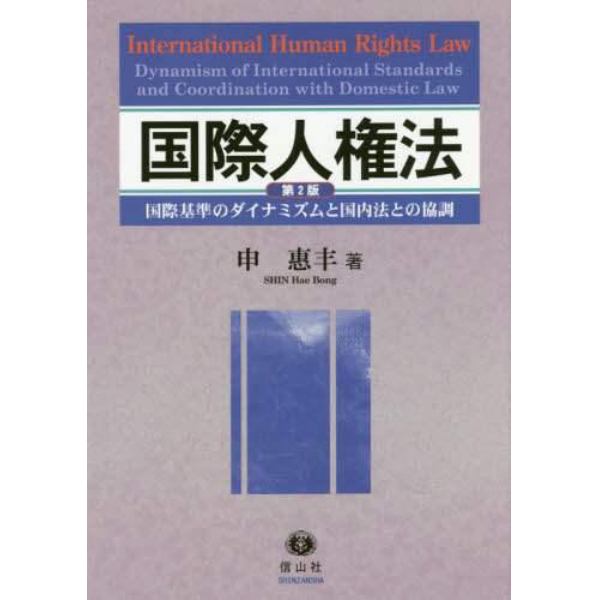 国際人権法　国際基準のダイナミズムと国内法との協調