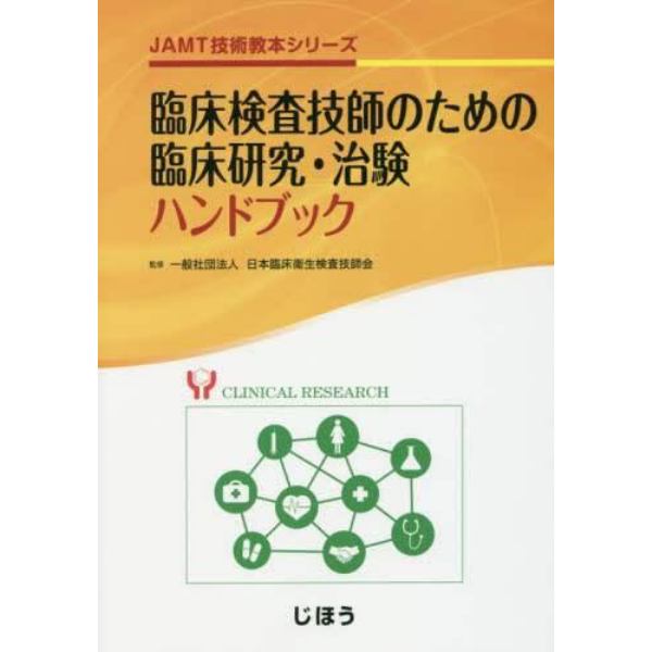 臨床検査技師のための臨床研究・治験ハンドブック