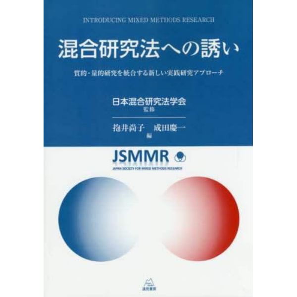 混合研究法への誘い　質的・量的研究を統合する新しい実践研究アプローチ