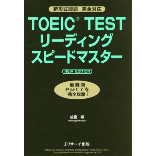 ＴＯＥＩＣ　ＴＥＳＴリーディングスピードマスター　最難関Ｐａｒｔ７を完全攻略！