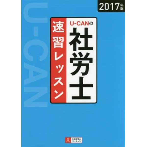 Ｕ－ＣＡＮの社労士速習レッスン　２０１７年版