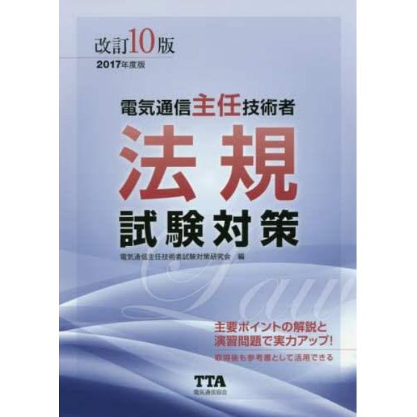 電気通信主任技術者法規試験対策　２０１７年度版