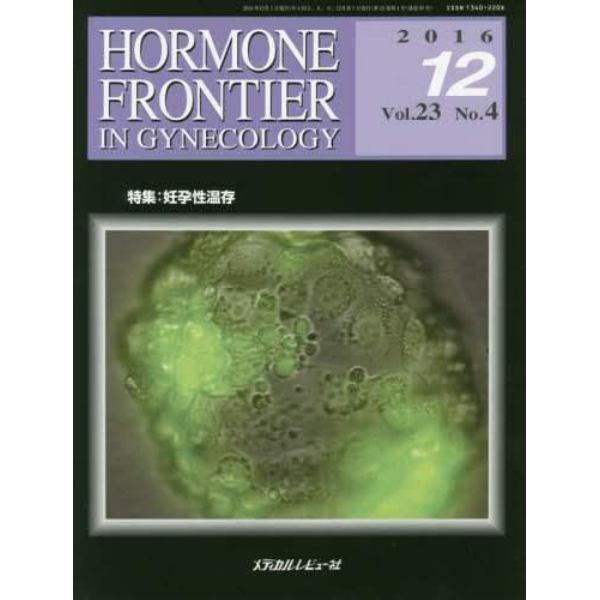 ＨＯＲＭＯＮＥ　ＦＲＯＮＴＩＥＲ　ＩＮ　ＧＹＮＥＣＯＬＯＧＹ　Ｖｏｌ．２３Ｎｏ．４（２０１６－１２）