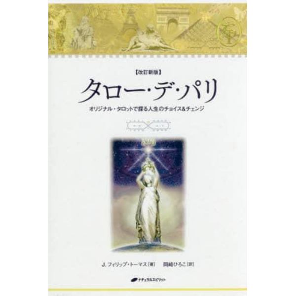 タロー・デ・パリ　オリジナル・タロットで探る人生のチョイス＆チェンジ