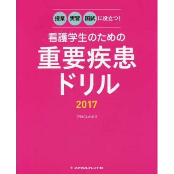 看護学生のための重要疾患ドリル　授業・実習・国試に役立つ！　２０１７