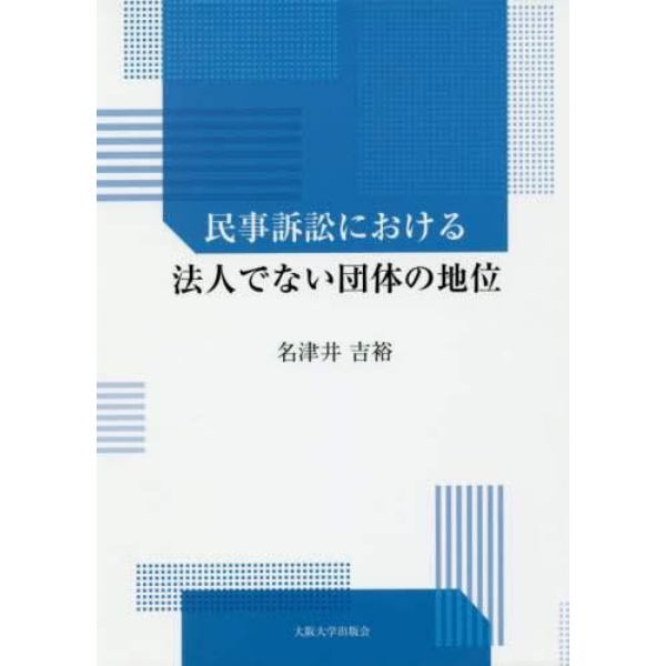 民事訴訟における法人でない団体の地位