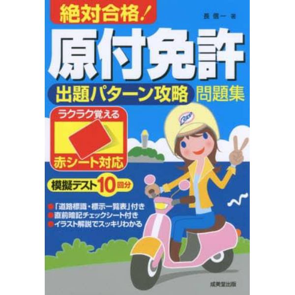 絶対合格！原付免許出題パターン攻略問題集　赤シート対応　〔２０１７〕