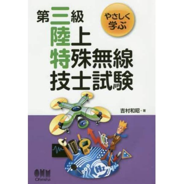 やさしく学ぶ第三級陸上特殊無線技士試験