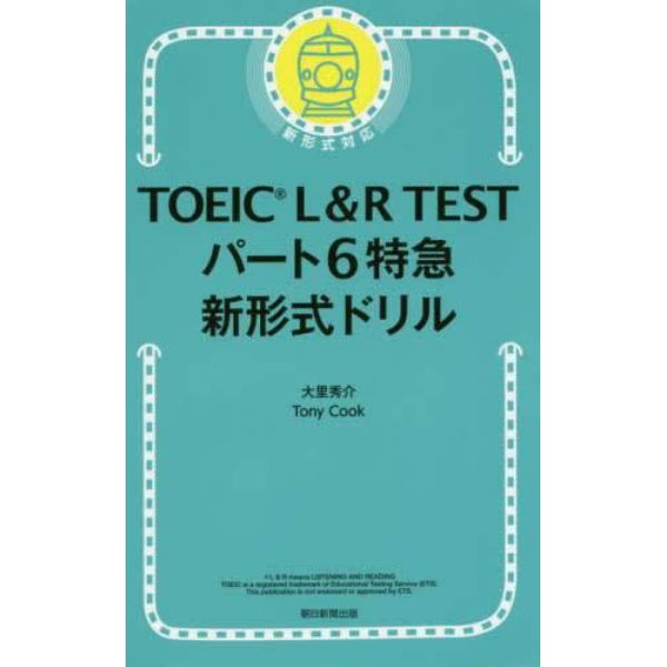 ＴＯＥＩＣ　Ｌ＆Ｒ　ＴＥＳＴパート６特急新形式ドリル