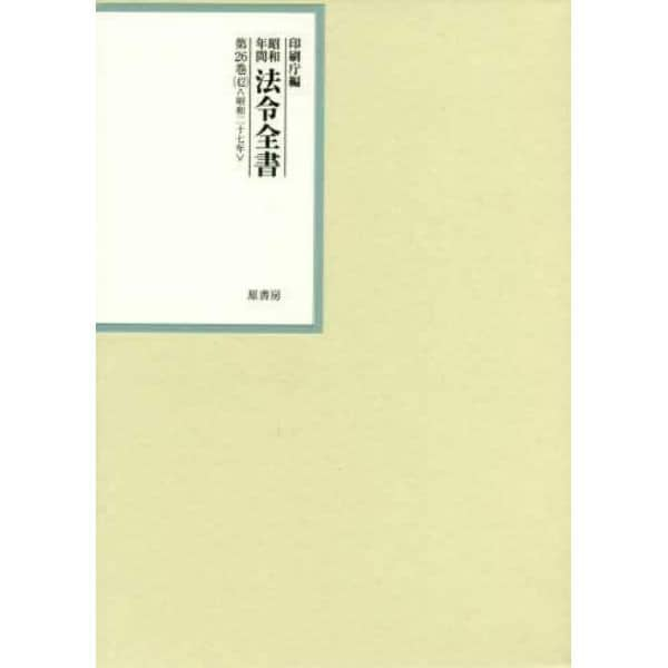 昭和年間法令全書　第２６巻－４２