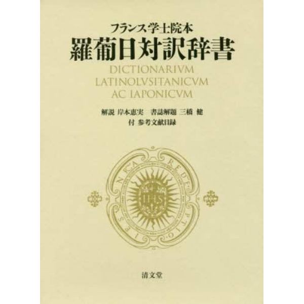 フランス学士院本羅葡日対訳辞書　付参考文献目録　影印