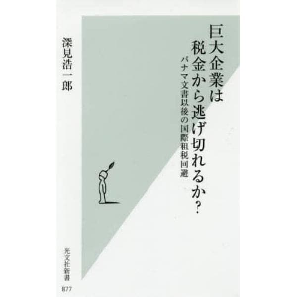 巨大企業は税金から逃げ切れるか？　パナマ文書以後の国際租税回避