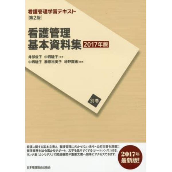 看護管理学習テキスト　別巻〔２０１７年版〕