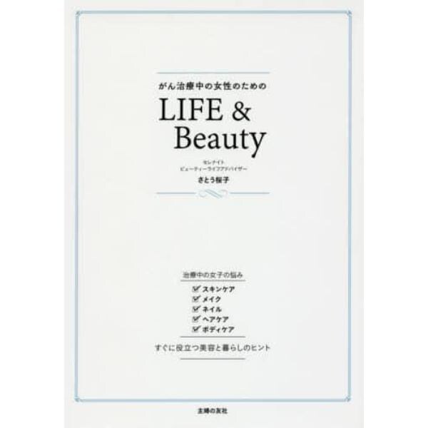 がん治療中の女性のためのＬＩＦＥ　＆　Ｂｅａｕｔｙ