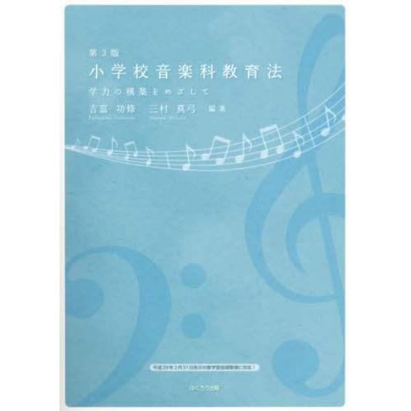 小学校音楽科教育法　学力の構築をめざして