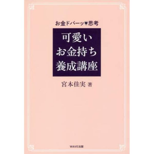 可愛いお金持ち養成講座　お金ドバーッ・思考