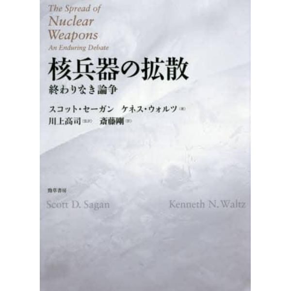 核兵器の拡散　終わりなき論争