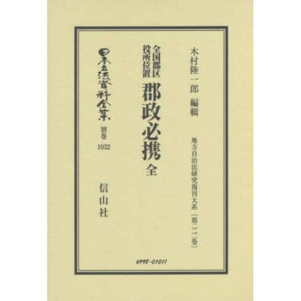 日本立法資料全集　別巻１０３２　復刻版