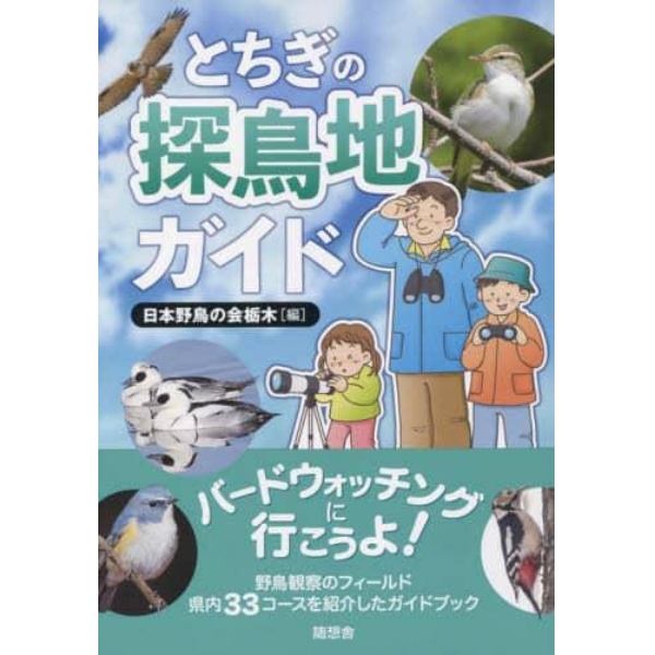 とちぎの探鳥地ガイド　バードウォッチングに行こうよ！