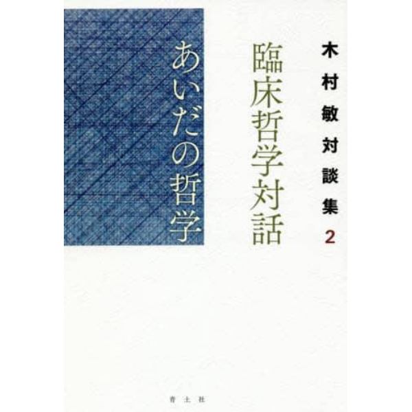 臨床哲学対話あいだの哲学