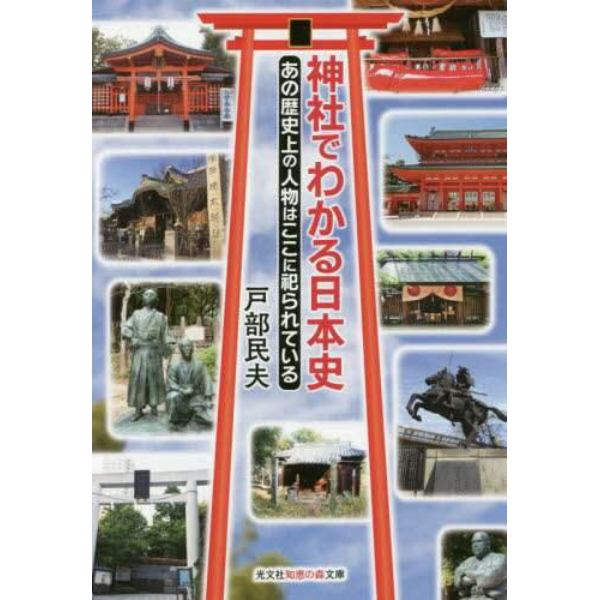 神社でわかる日本史　あの歴史上の人物はここに祀られている