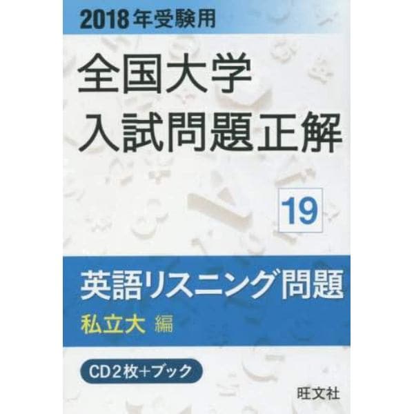 ＣＤ＋ブック　英語リスニング問題　私立大