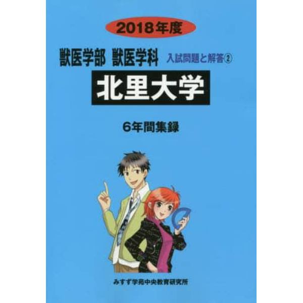 北里大学　獣医学部獣医学科　２０１８年度