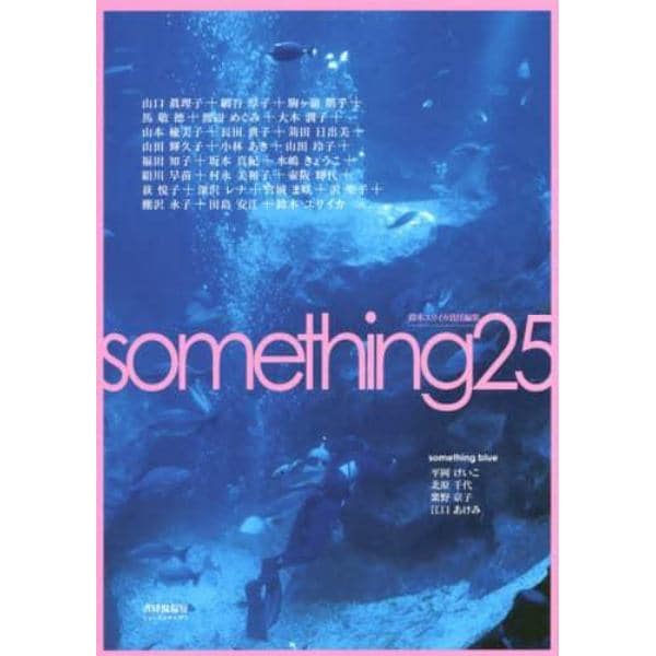 ｓｏｍｅｔｈｉｎｇ　２５