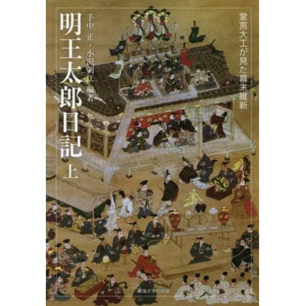 明王太郎日記　堂宮大工が見た幕末維新　上