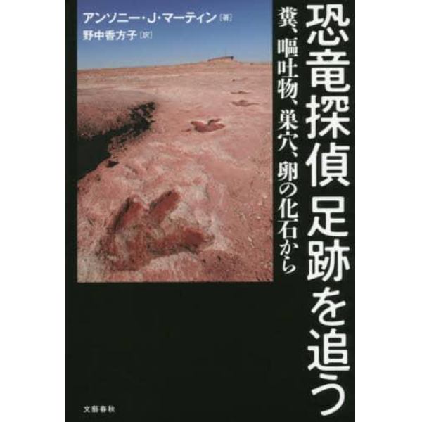 恐竜探偵足跡を追う　糞、嘔吐物、巣穴、卵の化石から