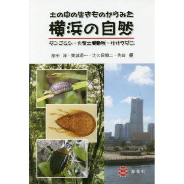 土の中の生きものからみた横浜の自然　ダンゴムシ・大型土壌動物・ササラダニ