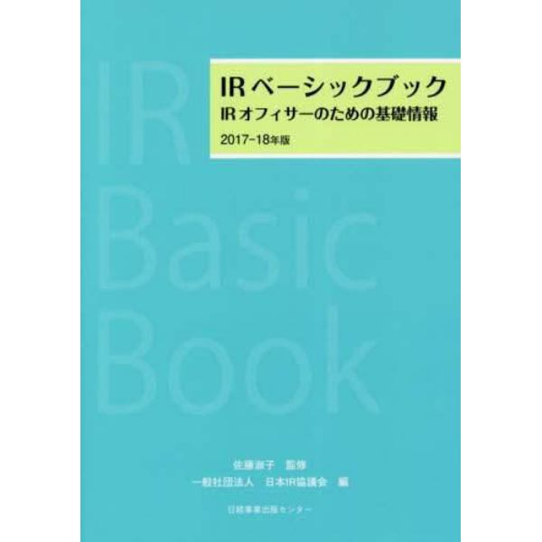 ＩＲベーシックブック　ＩＲオフィサーのための基礎情報　２０１７－１８年版