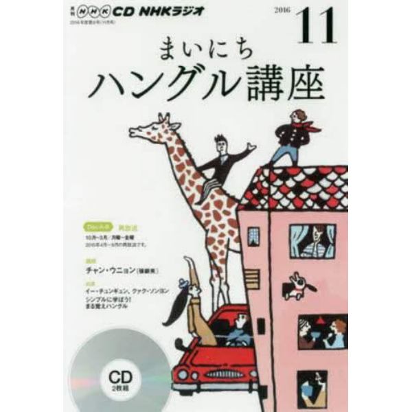 ＣＤ　ラジオまいにちハングル講座１１月号