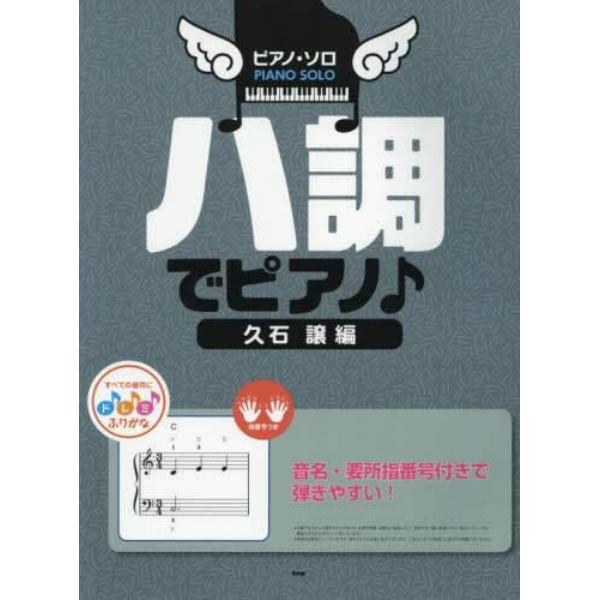 ハ調でピアノ♪　音名・要所指番号付きで弾きやすい！　久石譲編