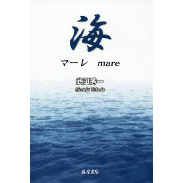 海（マーレ）