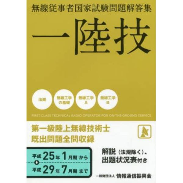 第一級陸上無線技術士　一陸技　平成２５年１月期～平成２９年７月期