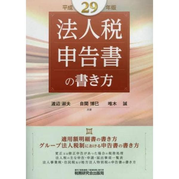 法人税申告書の書き方　平成２９年版