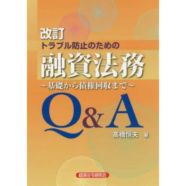 トラブル防止のための融資法務Ｑ＆Ａ　基礎から債権回収まで