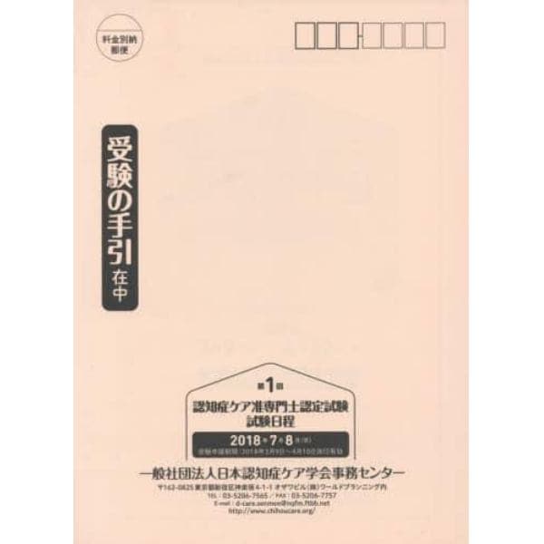 第１回　認知症ケア准専門士認定試験受験の