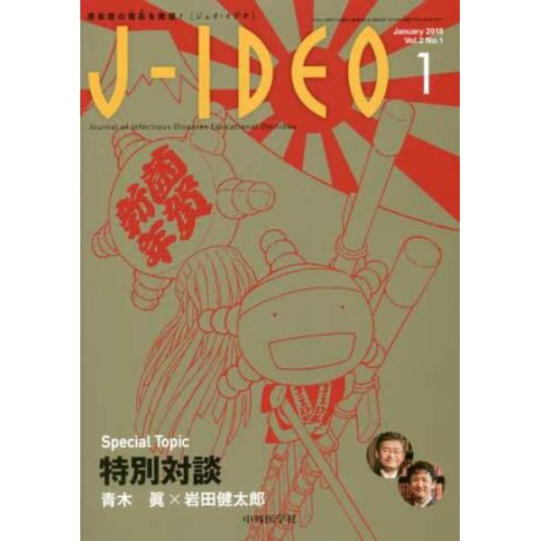 Ｊ－ＩＤＥＯ　感染症の現在を発信！　Ｖｏｌ．２Ｎｏ．１（２０１８－１）