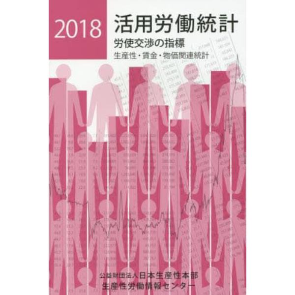 活用労働統計　生産性・賃金・物価関連統計　２０１８年版　労使交渉の指標